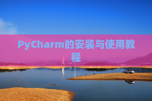PyCharm的安装与使用教程